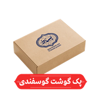 پک گوشت گوسفندی